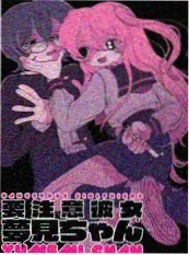 偶像女友漫画原作 封面